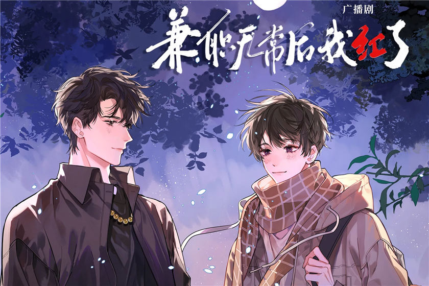 广播剧《兼职无常后我红了》第二季资源全集免费听花间地址