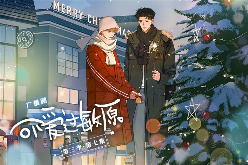 广播剧《可爱过敏原》第三季免费听全集资源花间分享地址