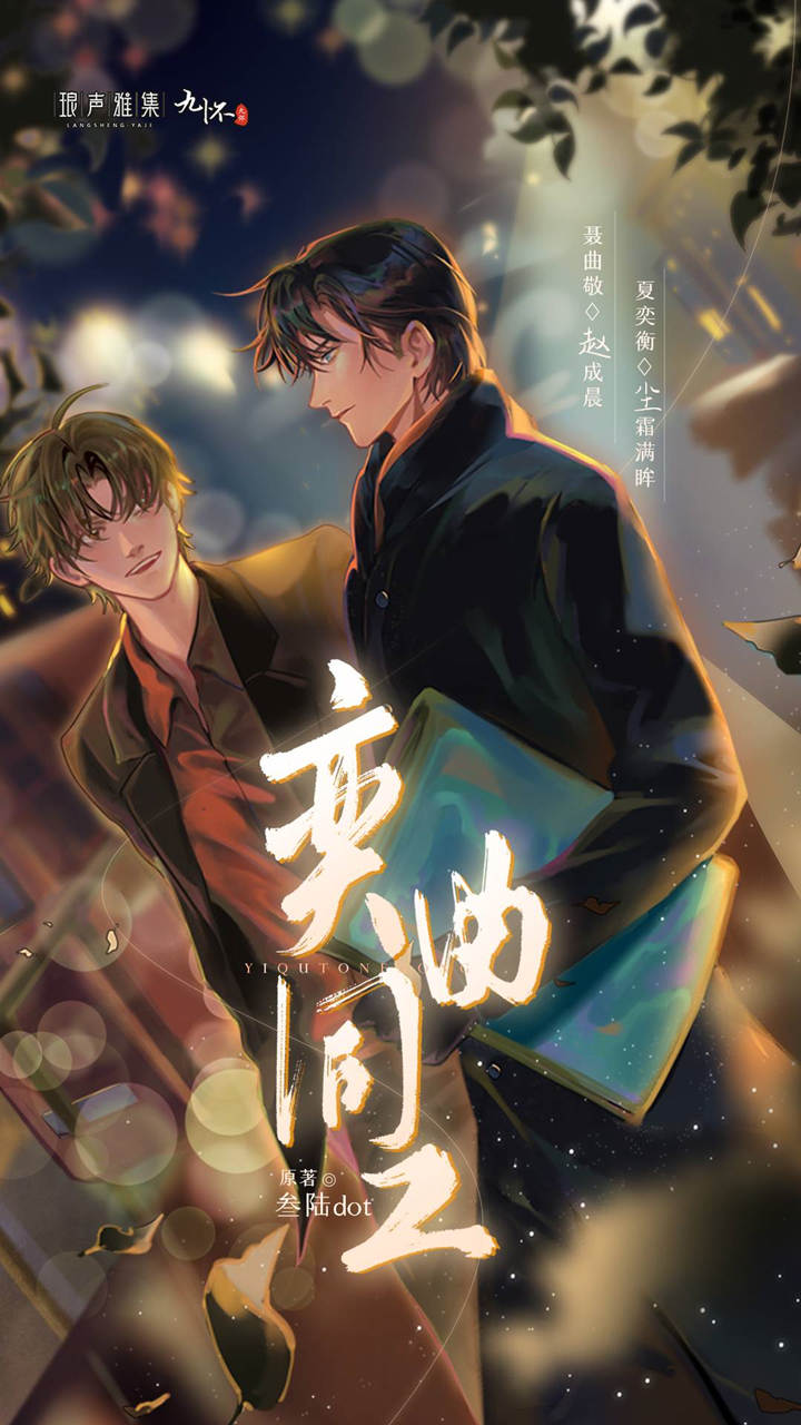 叁陆dot原著《奕曲同工》广播剧未删减完整版花间资源