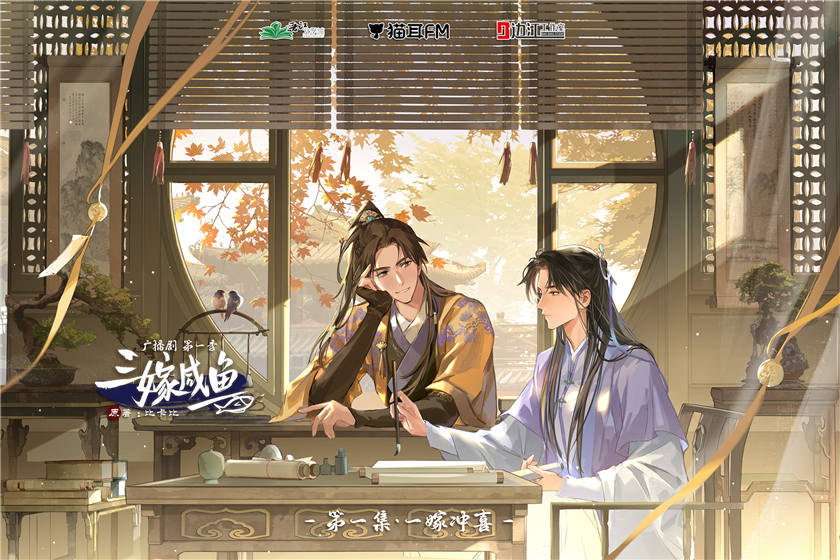古风广播剧《三嫁咸鱼》第一季全集完整版花间资源在线收听