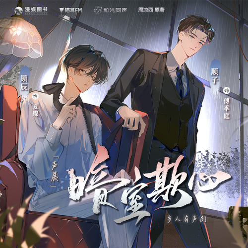 有声剧《暗室欺心》广播剧免费听未删减完整版资源花间花间链接