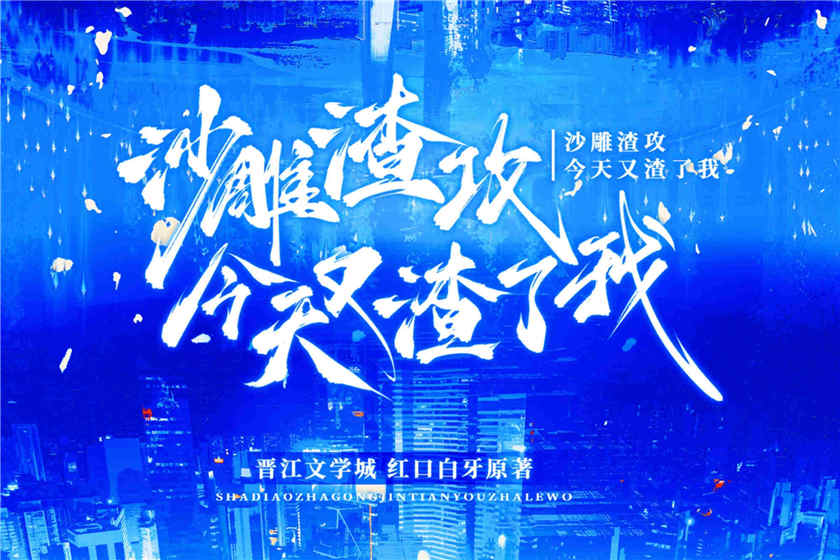 广播剧《沙雕渣攻今天又渣了我》全一季资源完整版花间下载