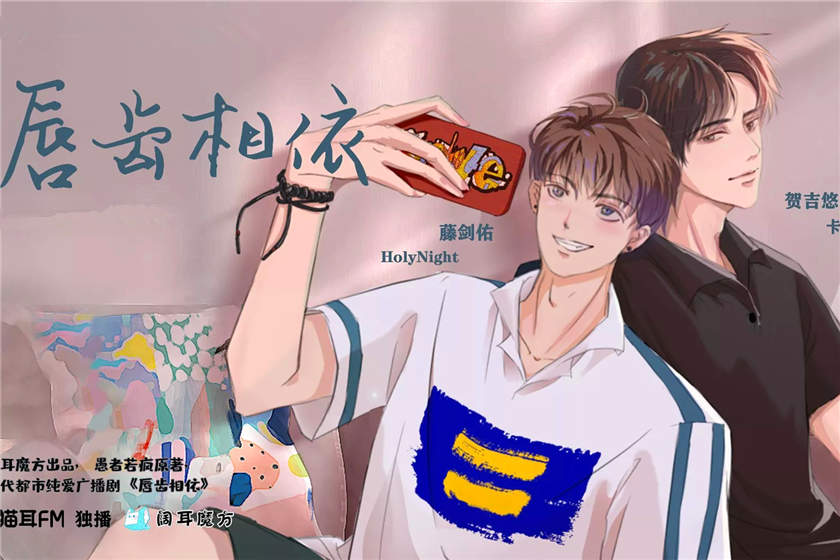 广播剧《唇齿相依》全六期完整版未删减资源花间花间下载