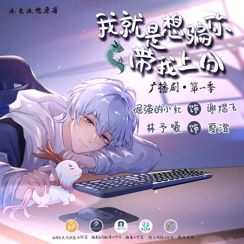 广播剧《我就是想骗你带我上分》第一季资源完整版花间链接