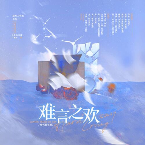 《难言之欢》广播剧免费听全集未删减完整版在线听书花间资源下载