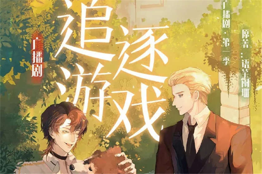 《追逐游戏》广播剧资源未删减by语笑阑珊漫播花间下载
