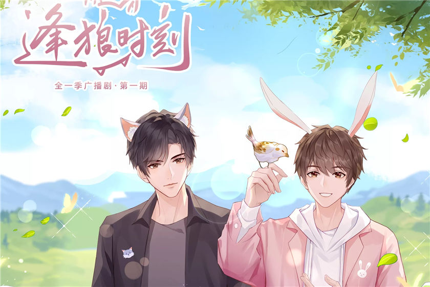 广播剧《逢狼时刻》全一季资源完整版花间资源分享群