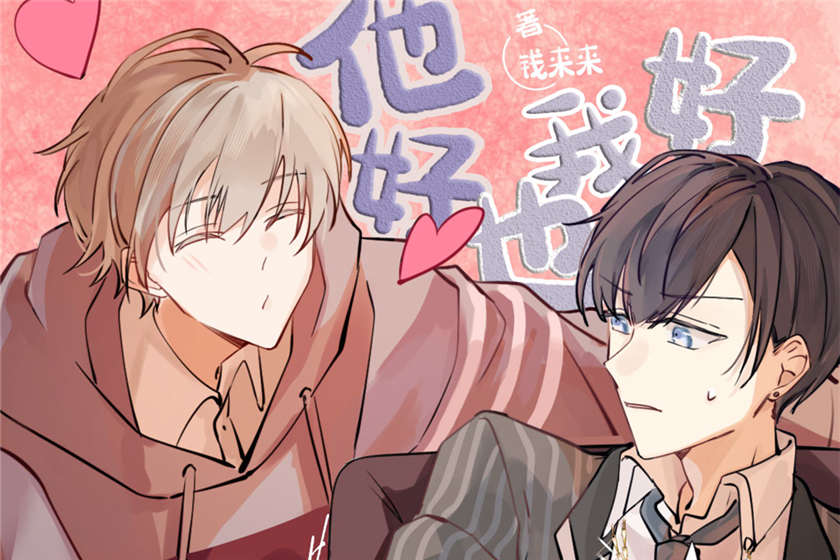 漫播广播剧《他好我也好》免费听完整版合集花间资源分享