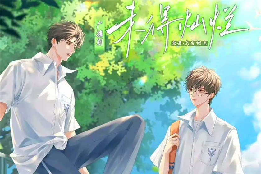 广播剧《未得灿烂》全一季免费收听未删减花间资源分享群