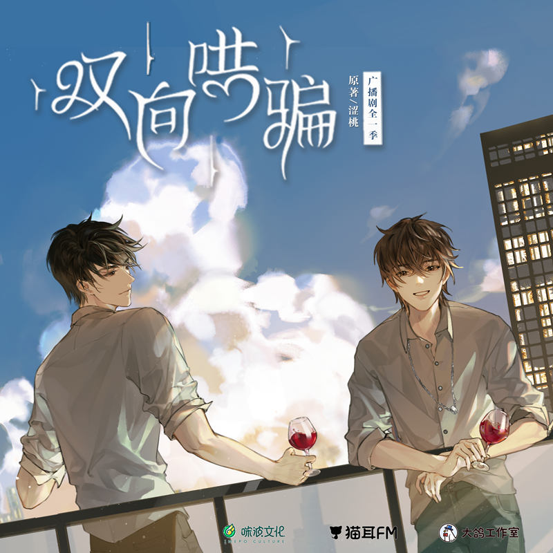 广播剧《双向哄骗》全一季完整版资源花间在线收听