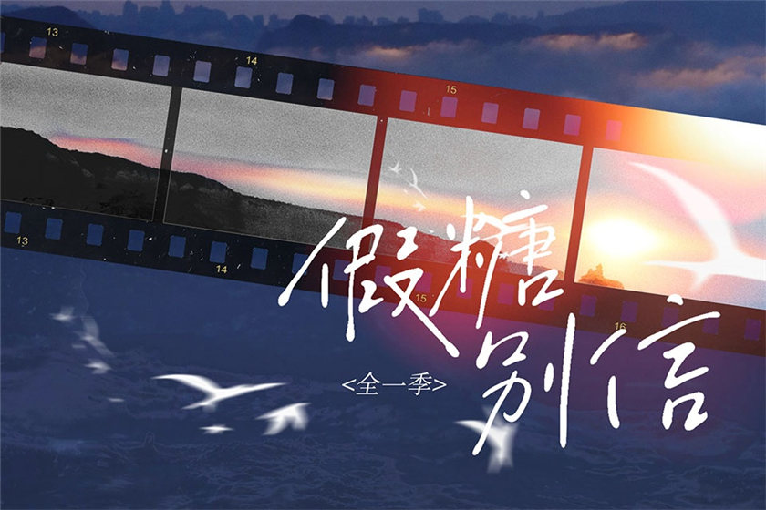假糖别信
