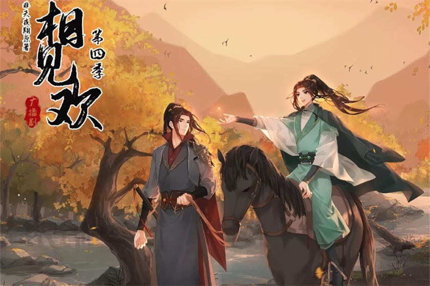 广播剧《相见欢》第四季资源完整版共15期花间分享