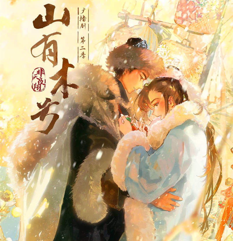 《山有木兮》广播剧第二季免费听完整版资源花间花间地址