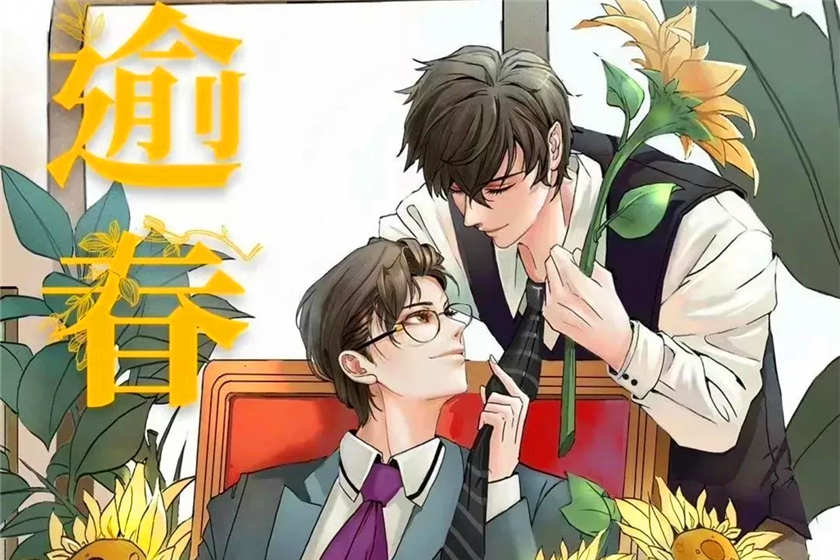 耽美广播剧《逾春》全一季未删减完整版花间资源下载
