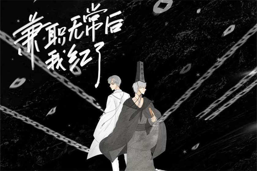 兼职无常后我红了