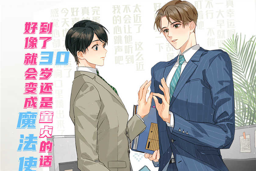到了30岁还是童贞的话，好像就会变成魔法使