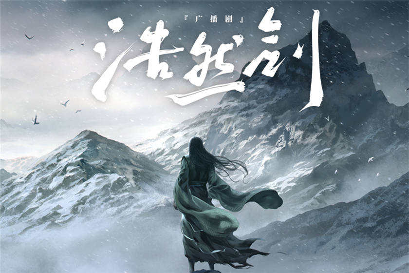 广播剧《浩然剑》全集免费听完整版资源分享花间下载