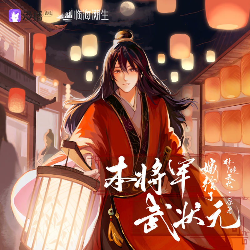 广播剧《本将军嫁给了武状元》全集资源花间花间合集免费听