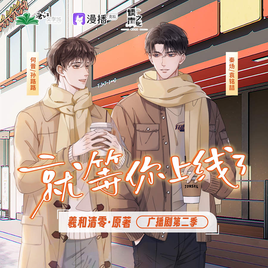 校园电竞广播剧《就等你上线了》第二季资源免费听完整版合集花间资源