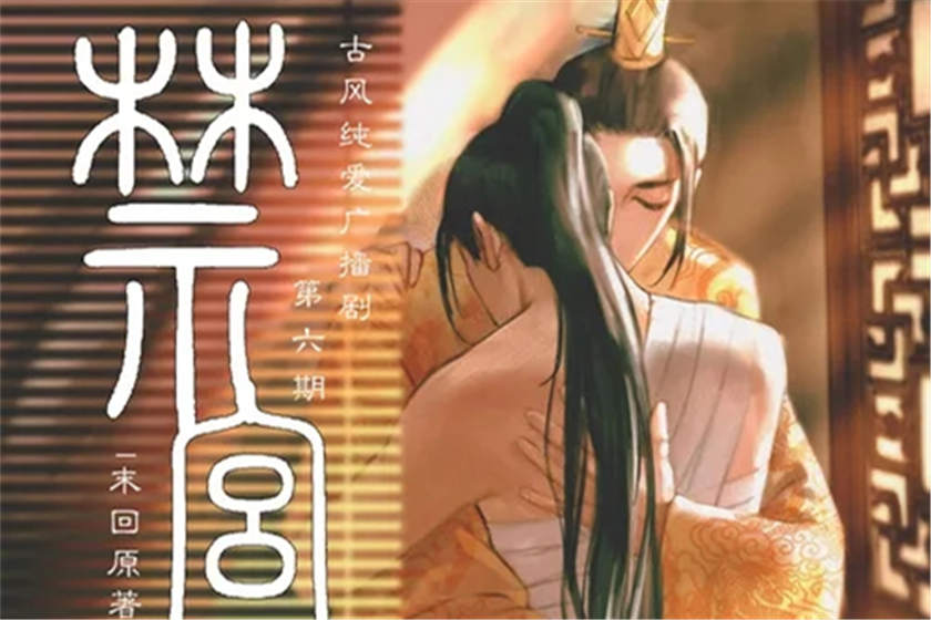 高能广播剧《禁宫》未删减完整版资源花间花间下载