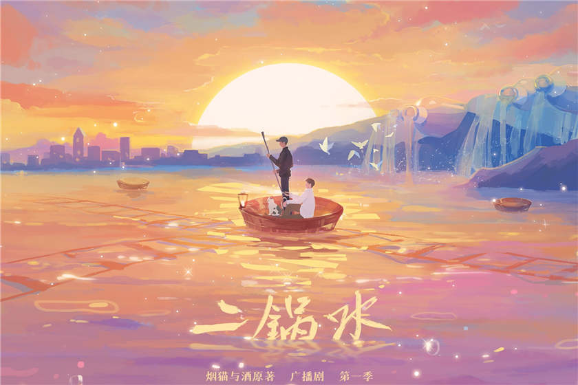 二锅水