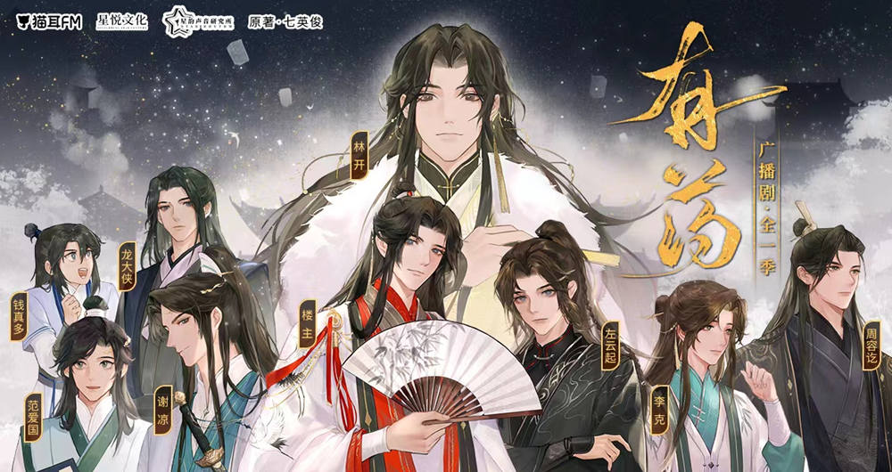 古耽广播剧《有药》全一季资源完整版无删减花间分享
