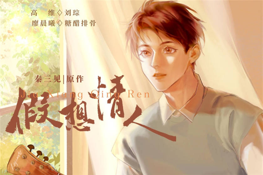 耽美广播剧《假想情人》全一季完整版免费听花间资源分享