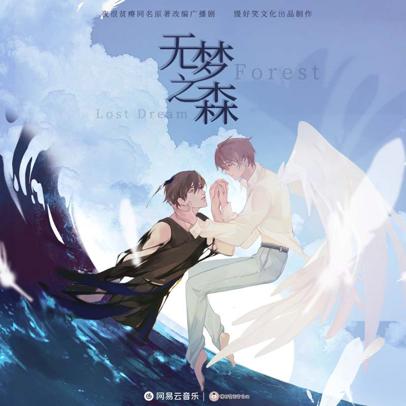 广播剧《无梦之森》全集免费收听花间资源分享