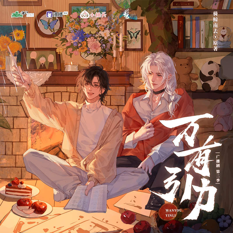 无限流《万有引力》广播剧第二季免费收听花间完整版花间