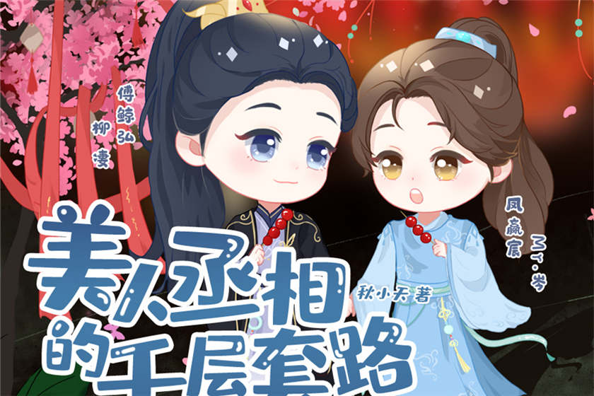 美人丞相的千层套路
