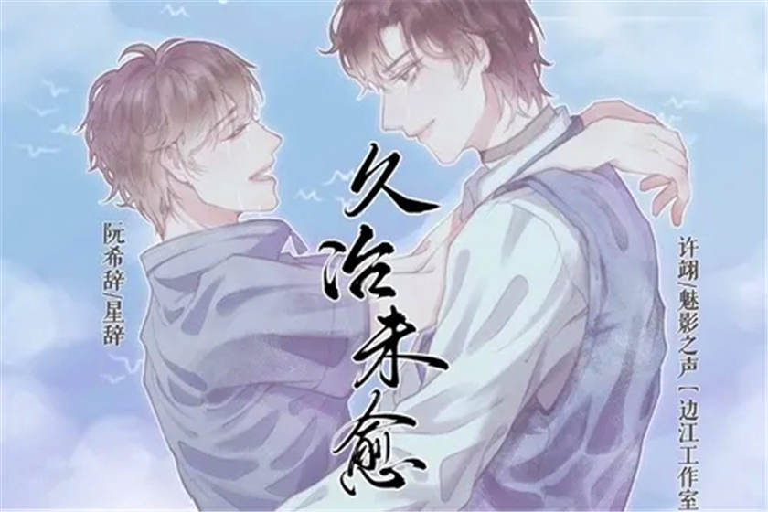 久治未愈广播剧未删减资源（魅影之声X星辞）花间下载