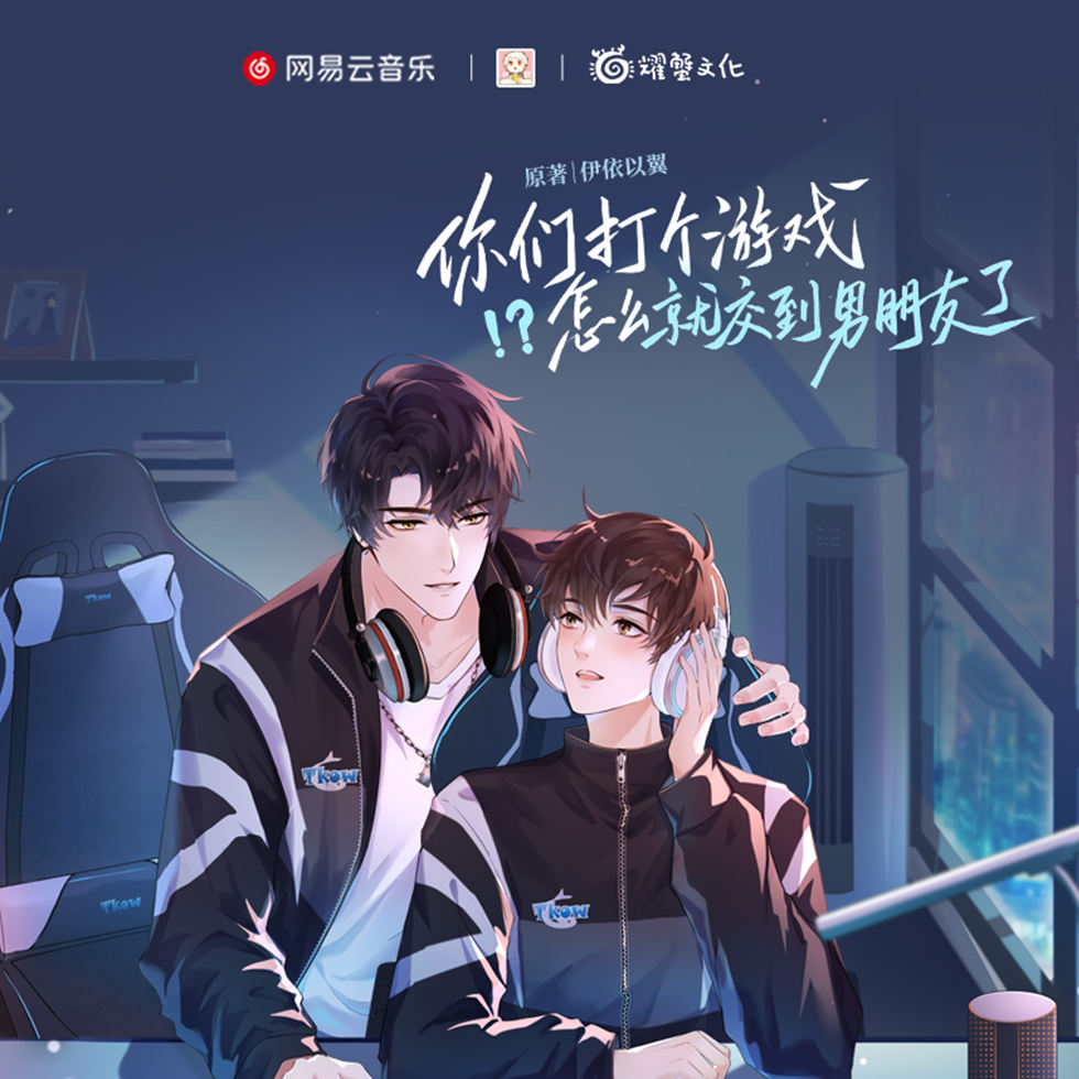 你们打个游戏怎么就交到男朋友了