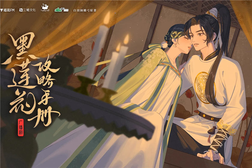 广播剧《黑莲花攻略手册》第二季资源完整版在线听花间分享