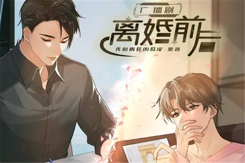 离婚前后广播剧花间资源第一季免费听未删减下载
