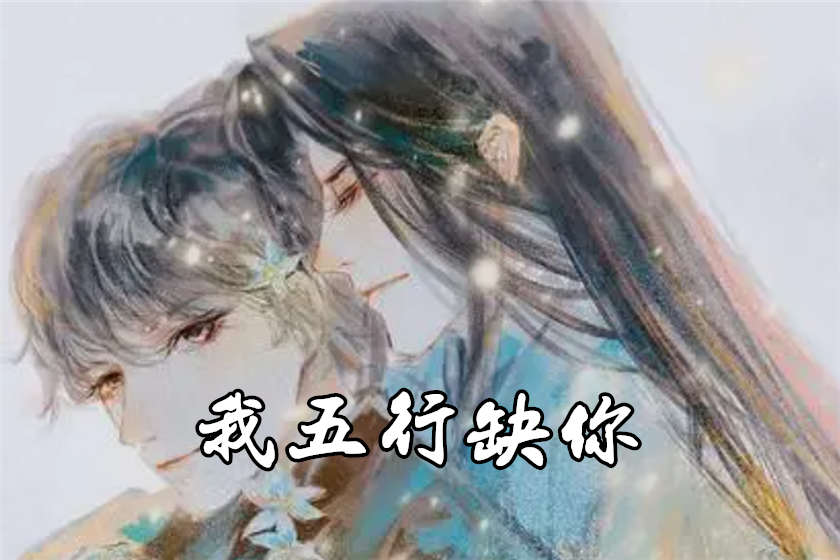 我五行缺你