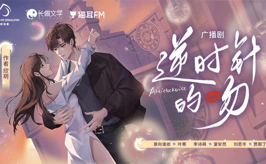 言情广播剧《逆时针的吻》全一季完整版资源花间分享