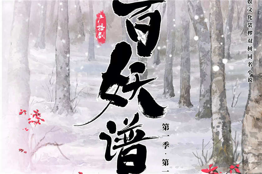百妖谱广播剧花间全集资源花间免费下载