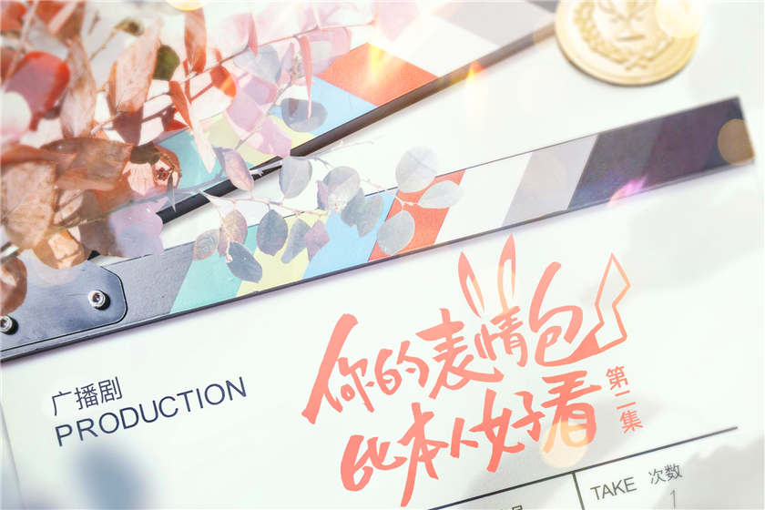 广播剧《你的表情包比本人好看》完整版全集免费听花间资源下载