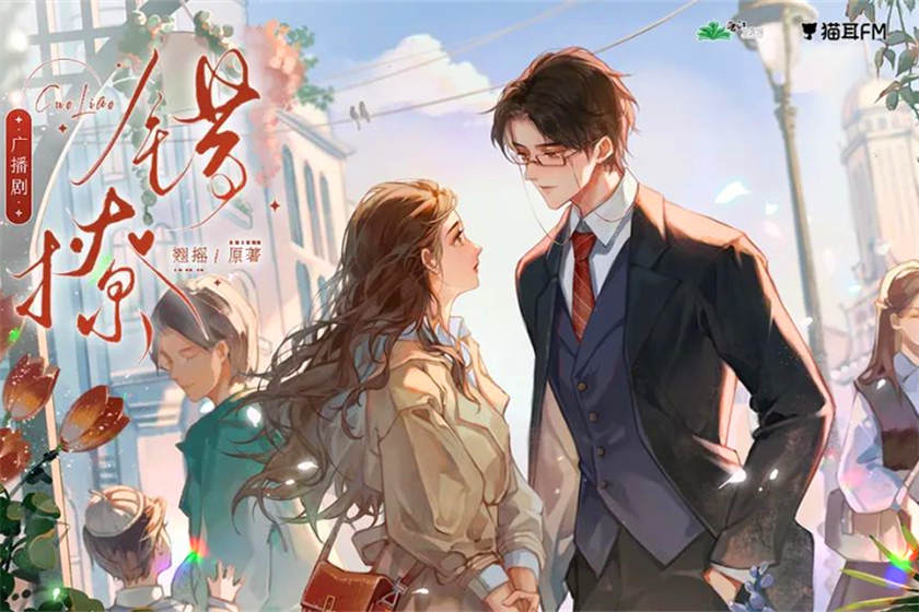 广播剧《错撩》免费听全集完整版花间花间资源链接