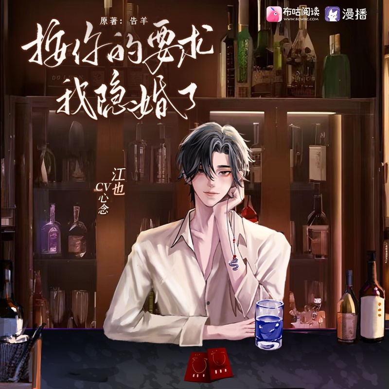 告羊原著《按你的要求我隐婚了》广播剧漫播未删减完整版花间资源