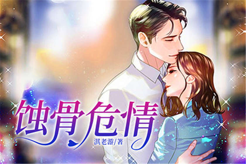 广播剧《蚀骨危情》有声剧资源免费听完整版花间花间下载