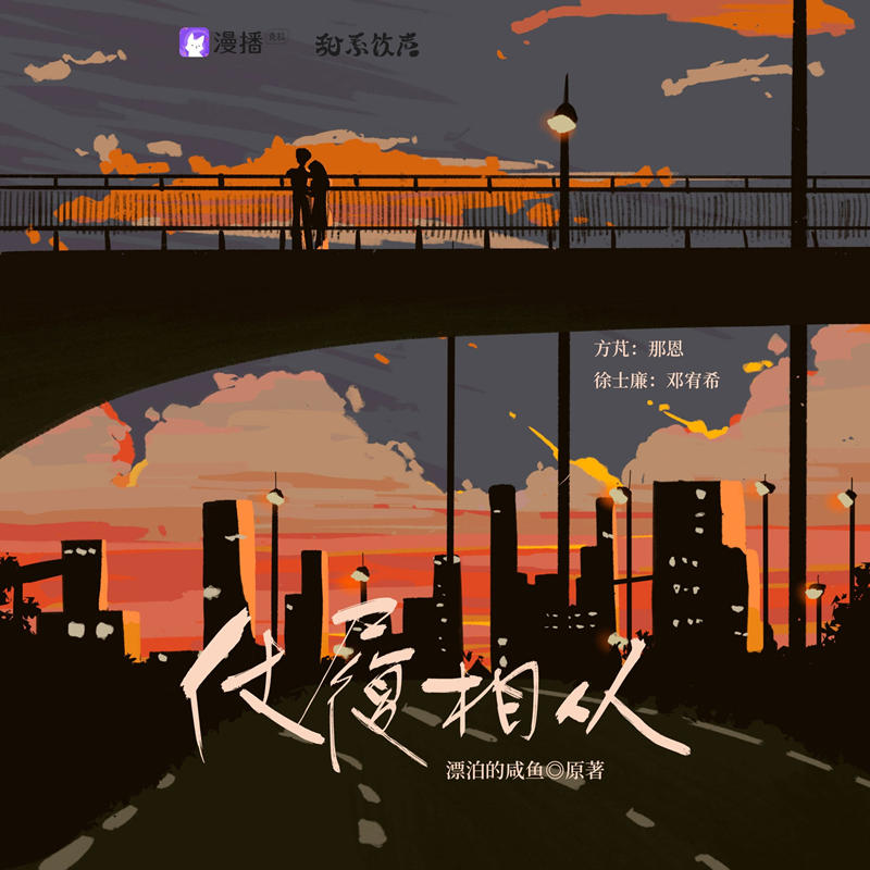 漫播广播剧《仗履相从》全一季免费收听完整版花间资源