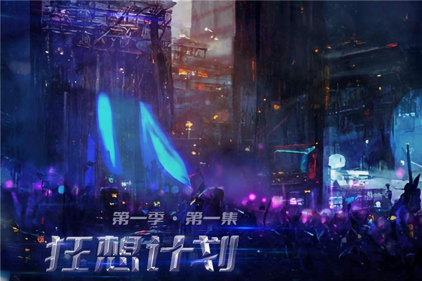 狂想计划