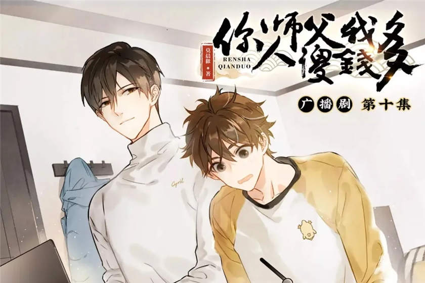 你师父我人傻钱多广播剧花间资源花间完结在线听
