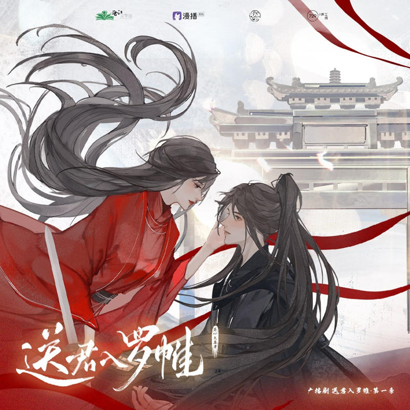 古风广播剧《送君入罗帷》第一季有声剧免费听花间资源