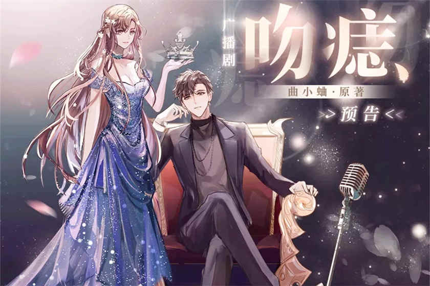 吻痣广播剧花间mp3下载_曲小蛐言情广播剧花间
