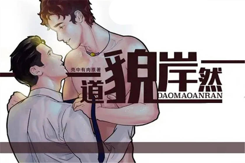 BL耽美广播剧《道貌岸然》上下期完结花间资源下载