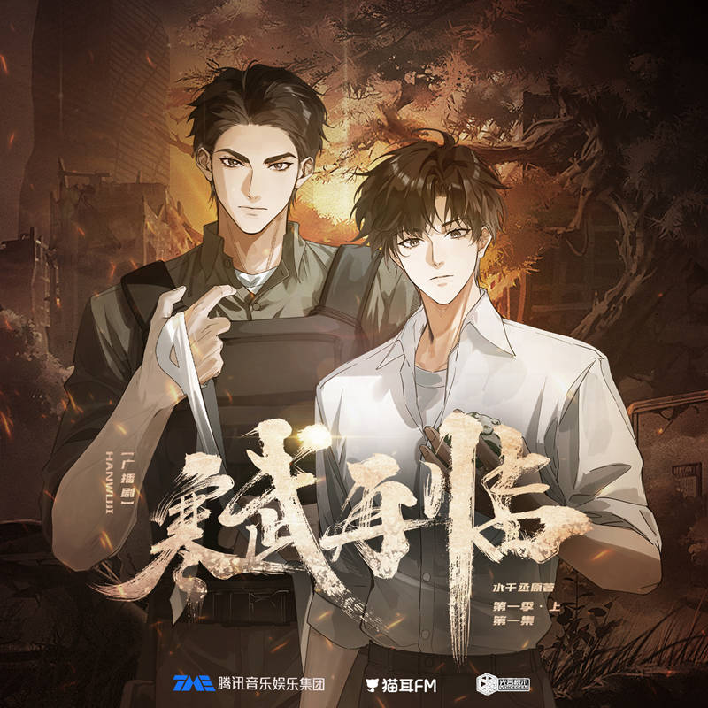 水千丞《寒武再临》广播剧第一季全集在线收听花间资源