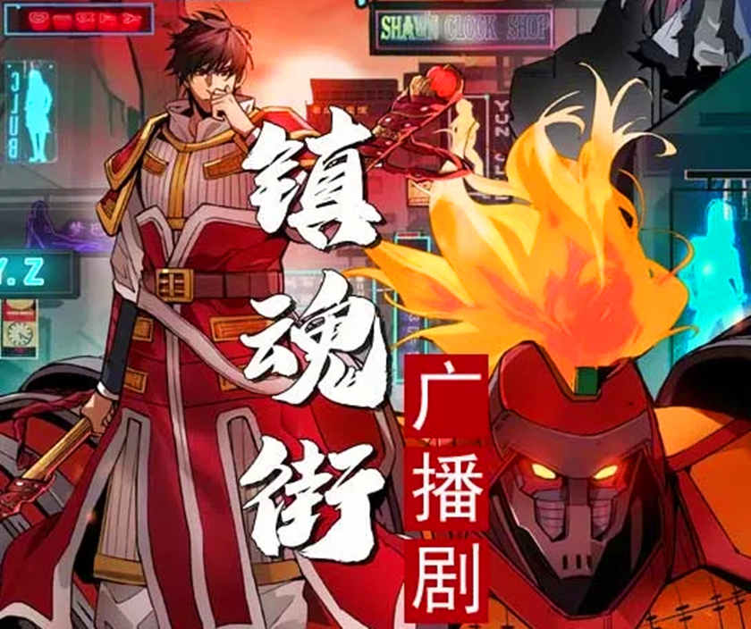 镇魂街
