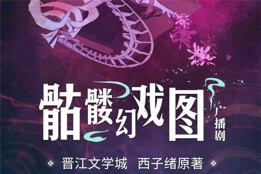骷髅幻戏图广播剧花间下载_by西子绪耽美广播剧资源